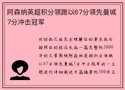 阿森纳英超积分领跑以67分领先曼城7分冲击冠军