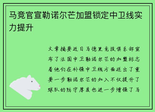 马竞官宣勒诺尔芒加盟锁定中卫线实力提升