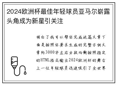 2024欧洲杯最佳年轻球员亚马尔崭露头角成为新星引关注