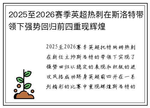 2025至2026赛季英超热刺在斯洛特带领下强势回归前四重现辉煌