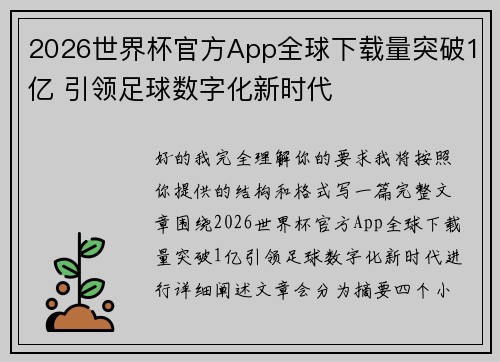 2026世界杯官方App全球下载量突破1亿 引领足球数字化新时代