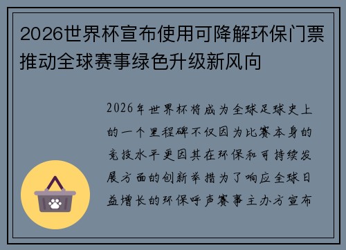 2026世界杯宣布使用可降解环保门票推动全球赛事绿色升级新风向