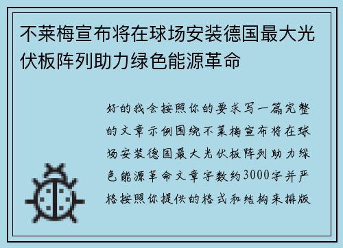 不莱梅宣布将在球场安装德国最大光伏板阵列助力绿色能源革命