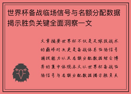 世界杯备战临场信号与名额分配数据揭示胜负关键全面洞察一文