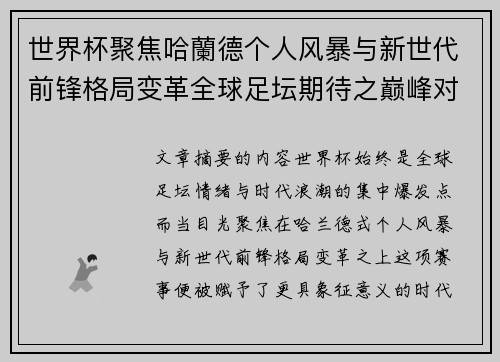 世界杯聚焦哈蘭德个人风暴与新世代前锋格局变革全球足坛期待之巅峰对决