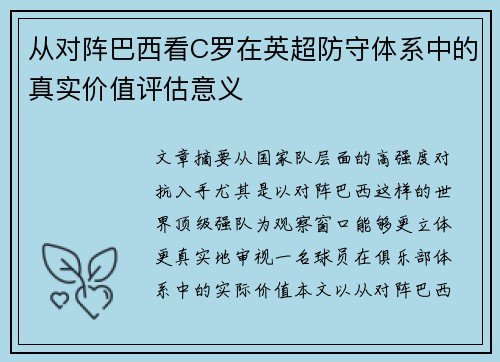 从对阵巴西看C罗在英超防守体系中的真实价值评估意义