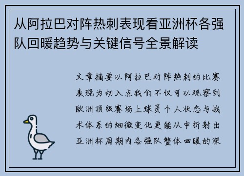 从阿拉巴对阵热刺表现看亚洲杯各强队回暖趋势与关键信号全景解读