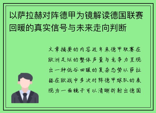 以萨拉赫对阵德甲为镜解读德国联赛回暖的真实信号与未来走向判断