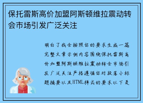保托雷斯高价加盟阿斯顿维拉震动转会市场引发广泛关注