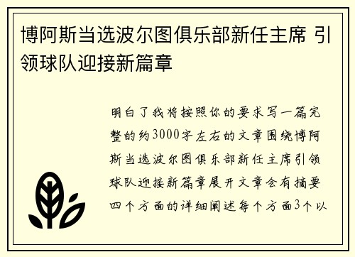 博阿斯当选波尔图俱乐部新任主席 引领球队迎接新篇章