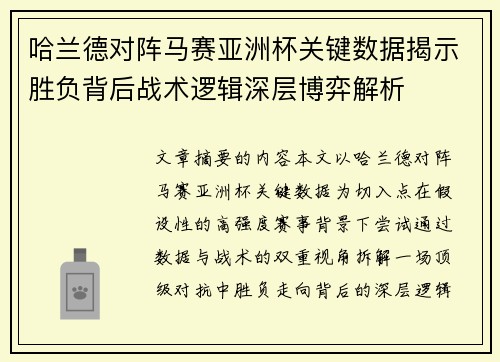哈兰德对阵马赛亚洲杯关键数据揭示胜负背后战术逻辑深层博弈解析