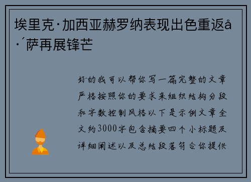 埃里克·加西亚赫罗纳表现出色重返巴萨再展锋芒