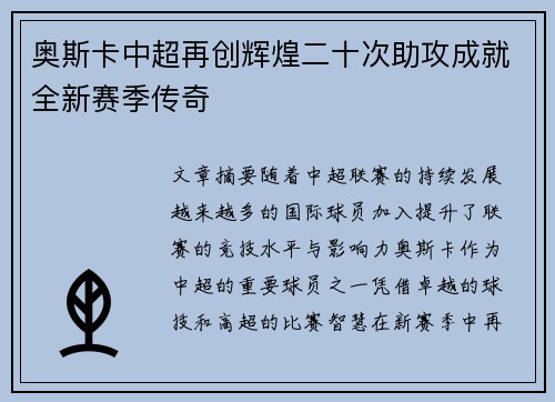 奥斯卡中超再创辉煌二十次助攻成就全新赛季传奇