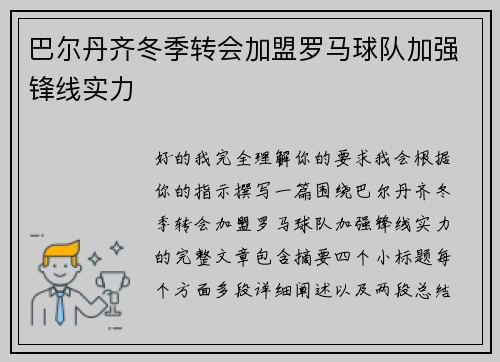 巴尔丹齐冬季转会加盟罗马球队加强锋线实力