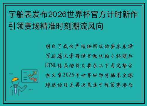 宇舶表发布2026世界杯官方计时新作引领赛场精准时刻潮流风向