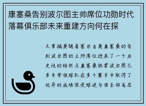 康塞桑告别波尔图主帅席位功勋时代落幕俱乐部未来重建方向何在探 康塞桑告别波尔图主帅席位功勋时代落幕俱乐部未来重建方向何在探