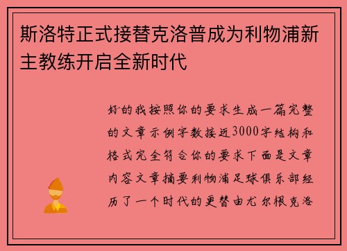 斯洛特正式接替克洛普成为利物浦新主教练开启全新时代