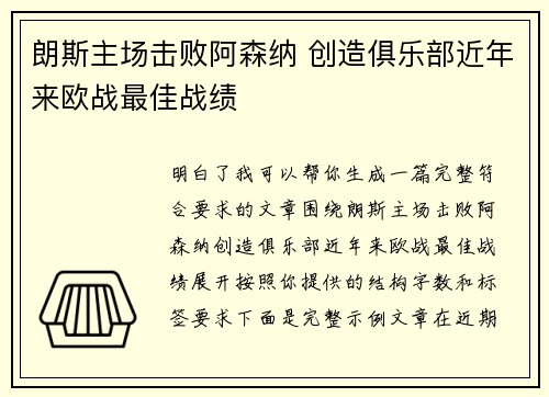 朗斯主场击败阿森纳 创造俱乐部近年来欧战最佳战绩
